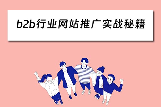 b2b行业网站推广实战秘籍 b2b行业网站推广实战秘籍是什么