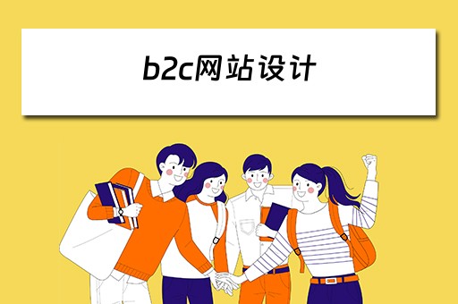 b2c网站设计 b2c购物网站设计
