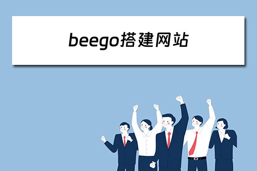 beego搭建网站 