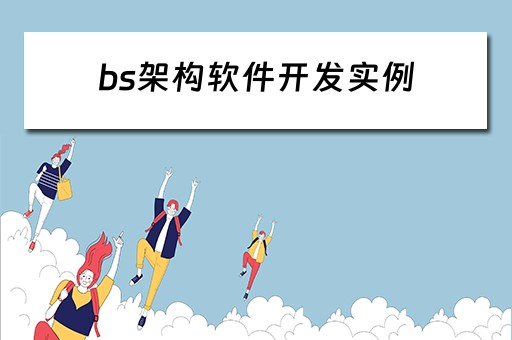 bs架构软件开发实例 bs架构软件开发实例分析