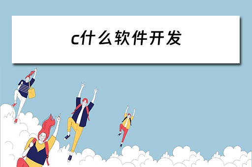 c什么软件开发 什么软件是用c开发的