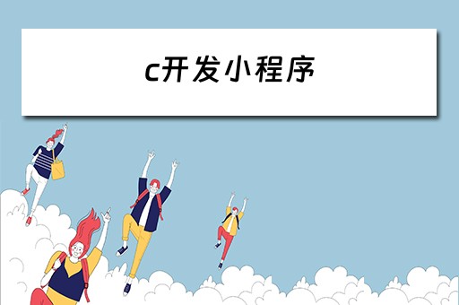 c开发小程序 c语言开发小程序