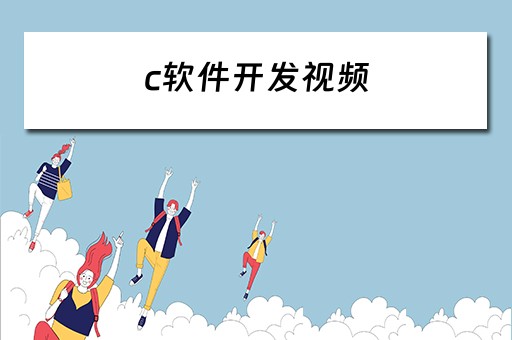 c软件开发视频 c 软件开发教程