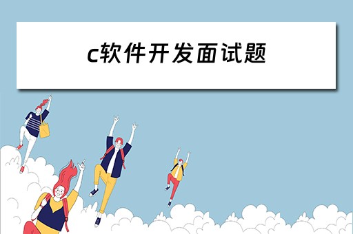 c软件开发面试题（c软件开发面试题目）