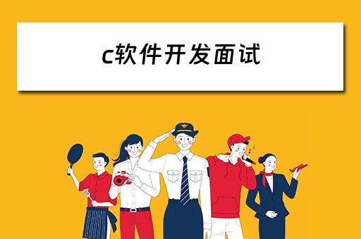 c软件开发面试（c软件开发面试题目）
