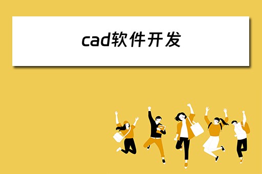 cad软件开发（CAD软件开发公司）