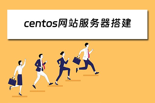 centos网站服务器搭建（centos7网站服务器搭建）