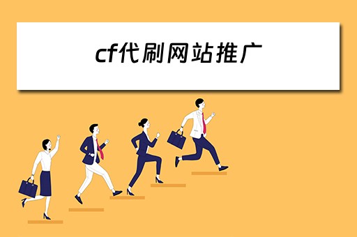 cf代刷网站推广 cf代刷网站推广是真的吗