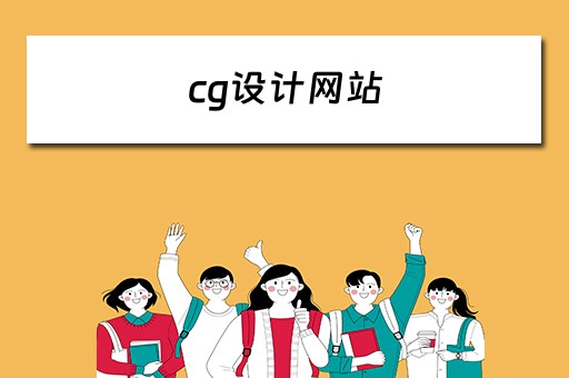 cg设计网站 cg 设计