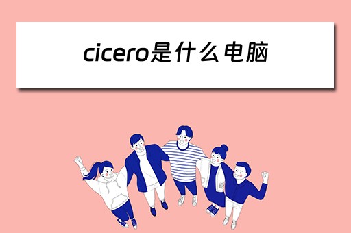 cicero是什么电脑 cicero是什么电脑