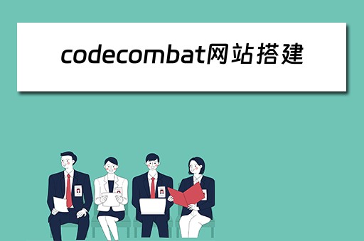 codecombat网站搭建（codecombat教程）