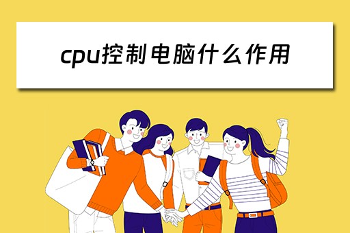 cpu控制电脑什么作用