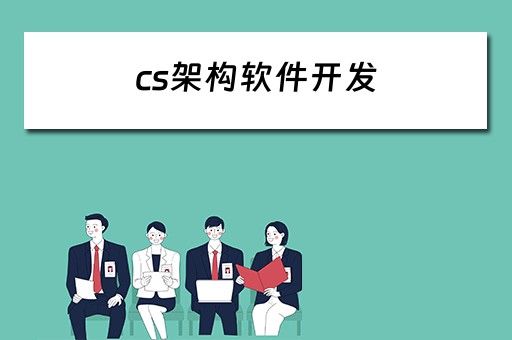 cs架构软件开发（cs架构软件开发教程）