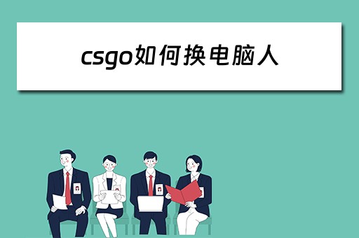 csgo如何换电脑人
