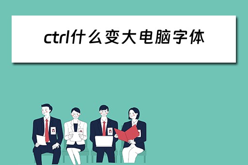 ctrl什么变大电脑字体