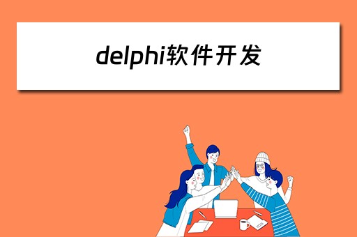 delphi软件开发 DELPHI软件开发工程师