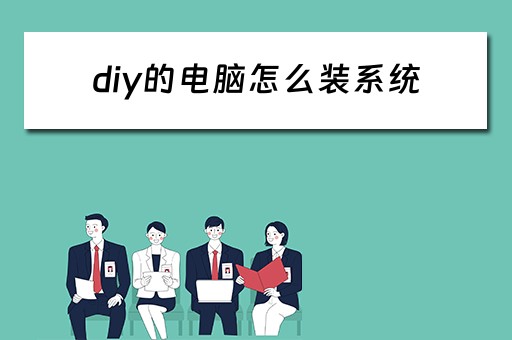 diy的电脑怎么装系统