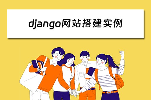 django网站搭建实例