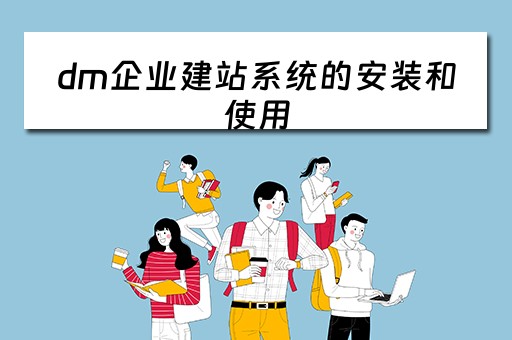 dm企业建站系统的安装和使用（dm建站系统与米拓建站区别）