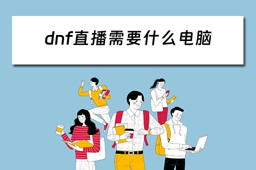 dnf直播需要什么电脑