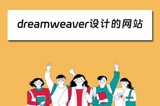 dreamweaver设计的网站（dreamweaver设计网页）