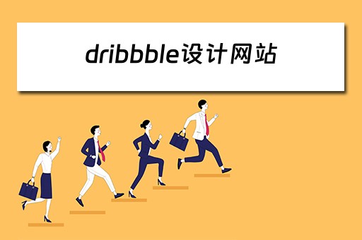 dribbble设计网站（dribbble设计网站官网）