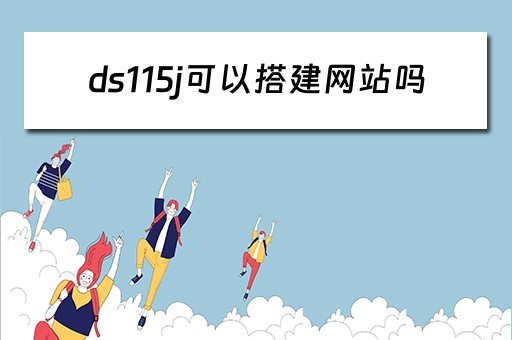 ds115j可以搭建网站吗（ds1151+）