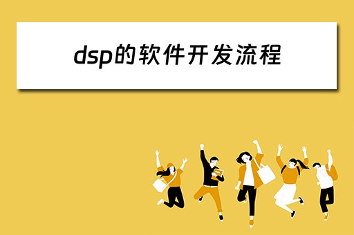 dsp的软件开发流程 dsp的软件开发流程是什么