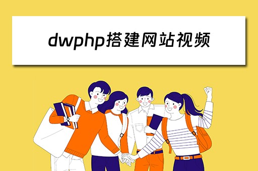 dwphp搭建网站视频（dw php建站教程）