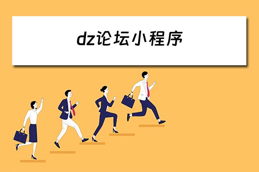 dz论坛小程序（dz论坛小程序登录获取手机号）
