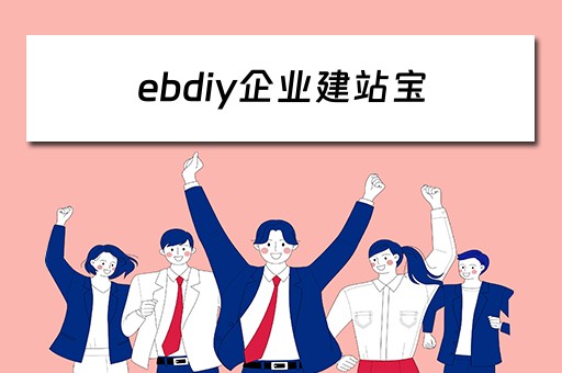 ebdiy企业建站宝 企业建站平台