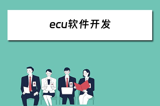 ecu软件开发 ECU软件开发工程师