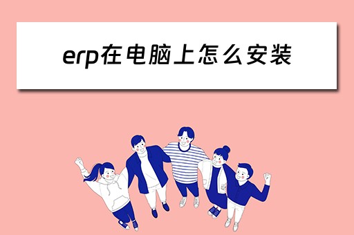 erp在电脑上怎么安装