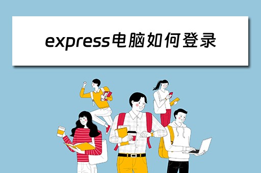 express电脑如何登录