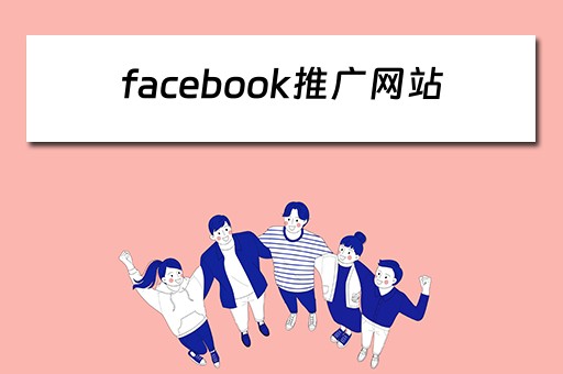 facebook推广网站 facebook推广平台