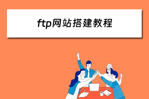ftp网站搭建教程