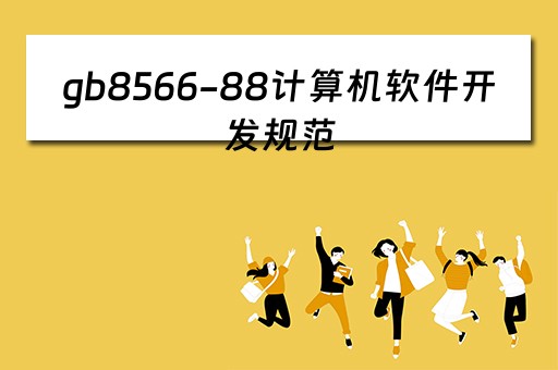 gb8566-88计算机软件开发规范（计算机软件开发规范 最新）