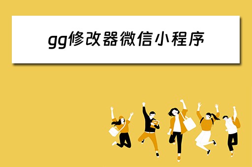 gg修改器微信小程序 gg修改器微信小程序进程是哪个