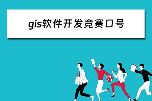 gis软件开发竞赛口号（gis开发大赛）