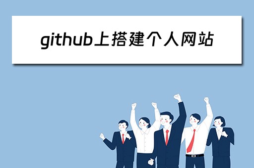 github上搭建个人网站