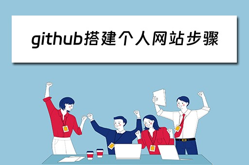 github搭建个人网站步骤（用github搭建个人网站）