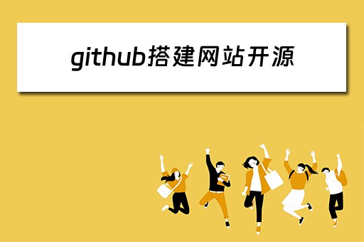 github搭建网站开源（github 搭建网站）