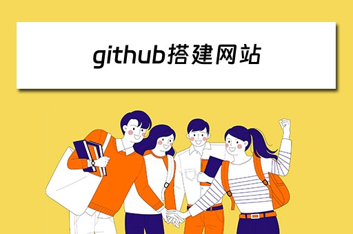 github搭建网站（github 搭建网站）