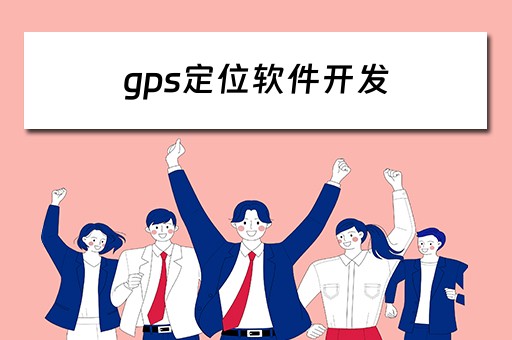 gps定位软件开发 gps定位软件开发流程