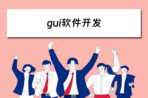 gui软件开发（软件开发流程的8个步骤）