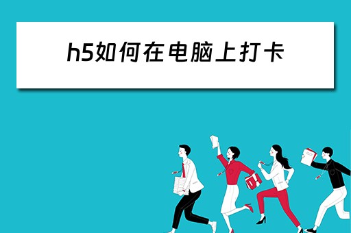 h5如何在电脑上打卡