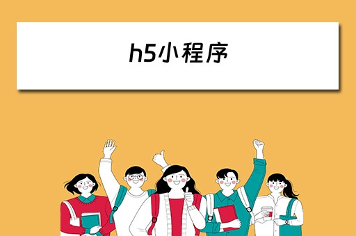 h5小程序（h5小程序是什么意思）