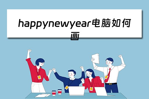 happynewyear电脑如何画