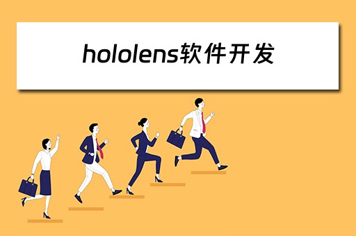 hololens软件开发（hololens开发工具）