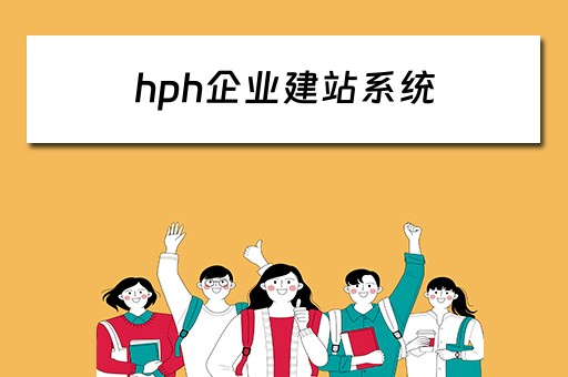 hph企业建站系统 企业建站系统 哪个好